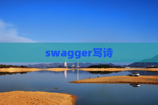 swagger写诗 swagger写诗