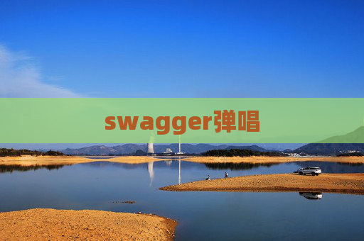 swagger弹唱